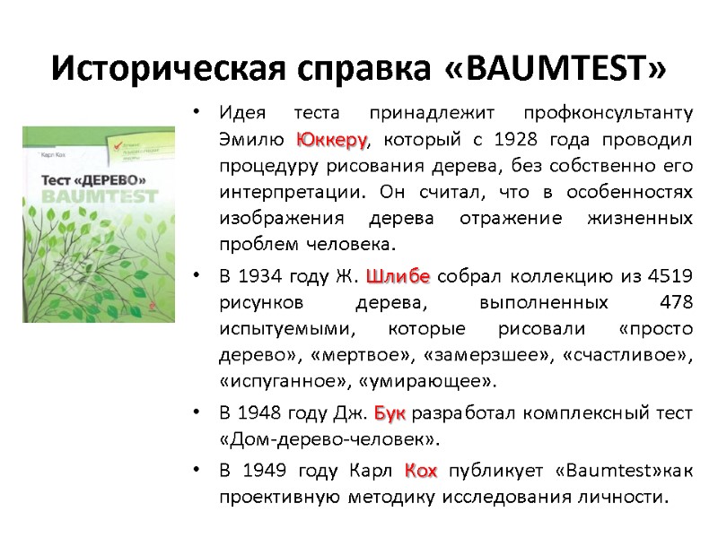 Историческая справка «BAUMTEST» Идея теста принадлежит профконсультанту Эмилю Юккеру, который с 1928 года проводил